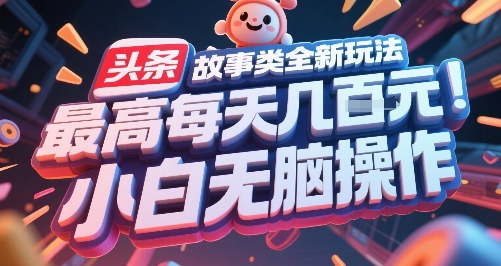 头条故事类全新玩法,最高每天几张,小白无脑操作-风淘社