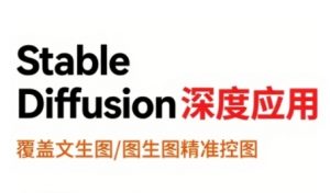 StableDiffusion深度应用,覆盖文生图-图生图精准控图,从文生图到视频全流程,AiGC系列教程-风淘社