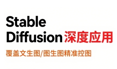 StableDiffusion深度应用,覆盖文生图-图生图精准控图,从文生图到视频全流程,AiGC系列教程-风淘社
