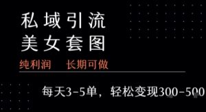 私域卖套图每天3-5单 每单利润99-2张+-风淘社