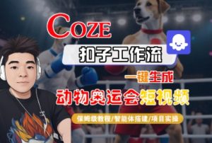 Coze扣子工作流一键生成动物奥运会短视频,保姆级教程-智能体搭建-项目实操-风淘社