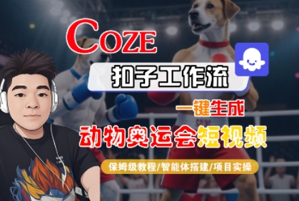 Coze扣子工作流一键生成动物奥运会短视频,保姆级教程-智能体搭建-项目实操-风淘社