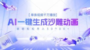 2025爆火的AI沙雕动画玩法,一键生成沙雕动画,单条视频千W播放,轻轻松松月入3W【揭秘】-风淘社