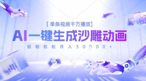 2025爆火的AI沙雕动画玩法，一键生成沙雕动画，单条视频千W播放，轻轻松松月入3W【揭秘】-风淘社
