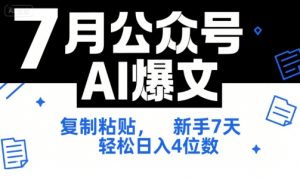 7月公众号AI爆文,复制粘贴,新手7天轻松日入4位数,SOP 技术文档 全网最全【附工具指令】-风淘社