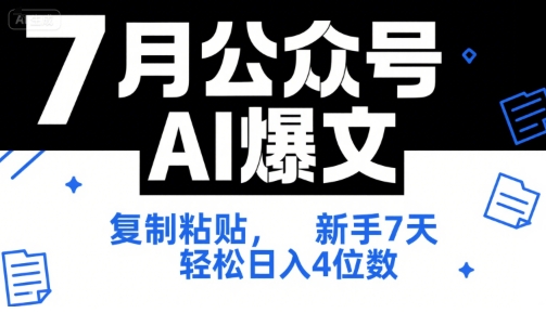 7月公众号AI爆文,复制粘贴,新手7天轻松日入4位数,SOP 技术文档 全网最全【附工具指令】-风淘社
