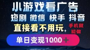 2025躺挣新招!一部手机,每天1小时,光看广告就能日入1k+,微信抖音快手通吃【揭秘】-风淘社
