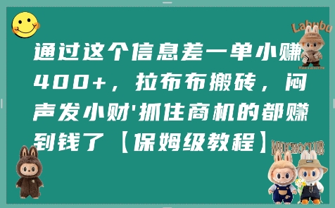 通过这个信息差一单小挣4张+，拉布布搬砖，闷声发小财抓住商机的都挣到钱了【保姆级教程】-风淘社