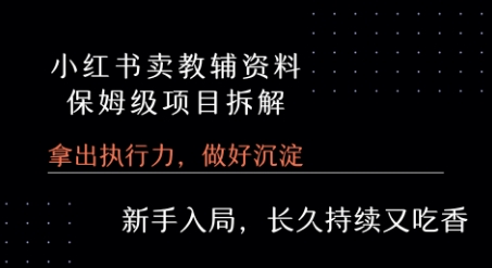 小红书卖小学教辅资料  保姆级项目拆解  1次课程彻底讲清楚!-风淘社
