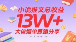 小说推文总收益13W+大佬爆单思路分享,常青树项目-风淘社