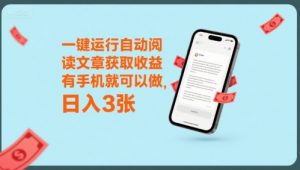 一键运行自动阅读文章获取收益,有手机就可以做,日入3张【揭秘】-风淘社