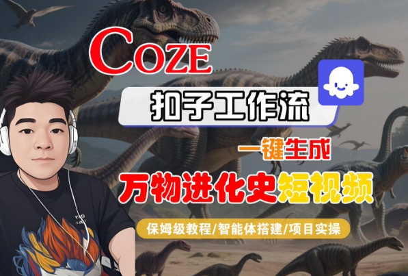 Coze扣子工作流一键生成万物进化史短视频,保姆级教程-智能体搭建-项目实操-风淘社