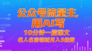 公众号流量主,用AI写,10分钟一篇爆文,名人名言领域月入5位数-风淘社