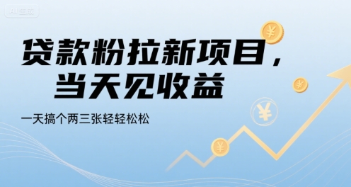 贷款粉拉新项目,当天见收益,一天搞个两三张轻轻松松【揭秘】-风淘社
