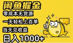 闲鱼掘金项目,零成本无货源一天轻松上百单,当天见收益日入1k+【揭秘】-风淘社