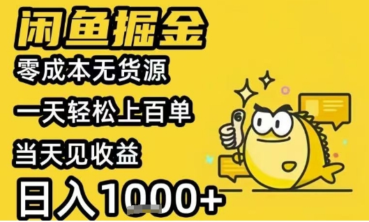 闲鱼掘金项目,零成本无货源一天轻松上百单,当天见收益日入1k+【揭秘】-风淘社