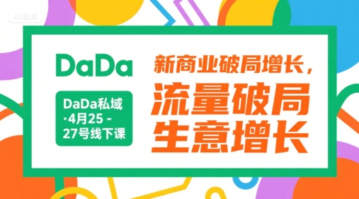 DaDa私域·4月25-27号线下课,新商业破局增长,流量破局,生意增长-风淘社