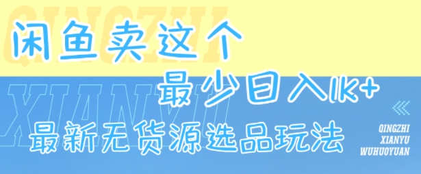 闲鱼卖这个,最少日入1k,最新无货源选品玩法-风淘社