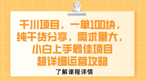 千川项目,一单1张,纯干货分享,需求量大,小白上手最佳项目,超详细运营攻略-风淘社