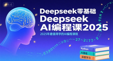 Deepseek零基础AI编程课2025,2025年最值得学的AI编程课程-风淘社