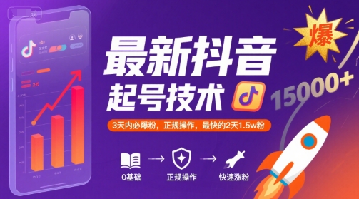 最新抖音涨粉起号技术,3天内必爆粉,正规操作,最快的2天1.5w粉-风淘社