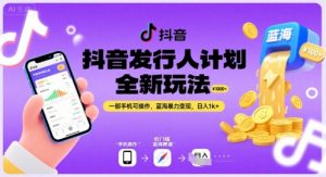抖音发行人计划全新玩法，一部手机可操作，蓝海暴力变现，日入1k+【揭秘】-风淘社