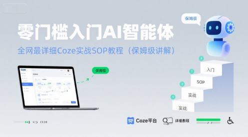 零门槛入门AI智能体:全网最详细Coze实战SOP教程(保姆级讲解)-风淘社