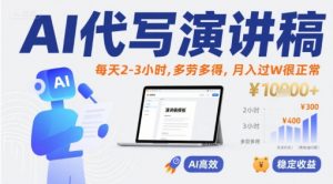 AI代写演讲稿,每天2-3小时,多劳多得,月入过W很正常-风淘社