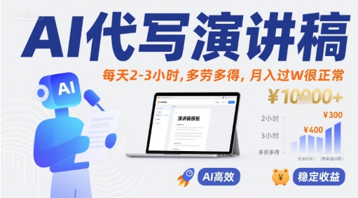 AI代写演讲稿,每天2-3小时,多劳多得,月入过W很正常-风淘社