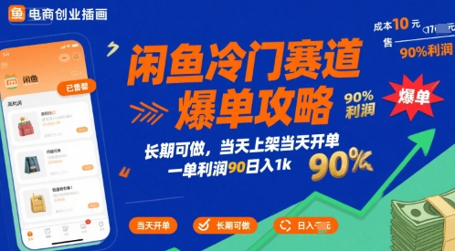 闲鱼冷门赛道爆单攻略,长期可做,当天上架当天开单,一单利润90% 利润,日入1k【揭秘】-风淘社
