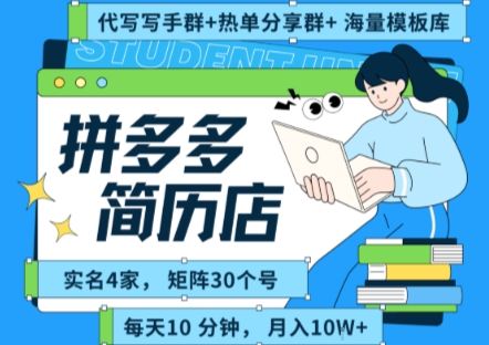拼多多虚拟资料项目全SOP流程,毫无保留分享,每天十分钟,每人实名四个店,矩阵30个账号, 月入几个W-风淘社