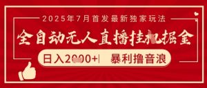 太阳联盟7月最新抖音无人直播暴力撸音浪玩法,无脑日入2k+ 长期稳定,可矩阵放大【揭秘】-风淘社