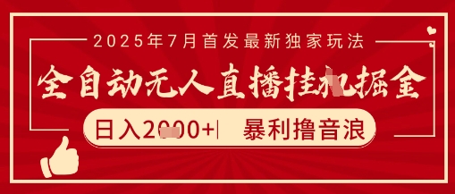 太阳联盟7月最新抖音无人直播暴力撸音浪玩法,无脑日入2k+ 长期稳定,可矩阵放大【揭秘】-风淘社