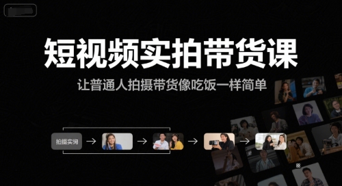 短视频实拍带货课,让普通人拍摄带货像吃饭一样简单-风淘社