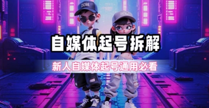 一天5张?自媒体起号完整拆解_新人自媒体起号必看【超详细攻略】-风淘社