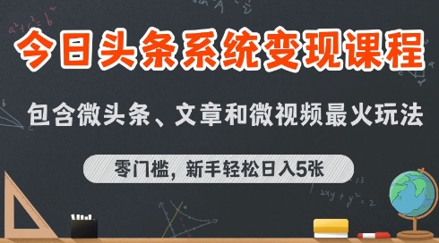 今日头条AI玩法系统课程,最新前沿变现玩法拆解,零门槛,新手轻松日入5张-风淘社