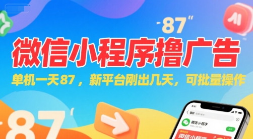 微信小程序看广告，单机一天87，新平台刚出几天，可批量操作，日入5张-风淘社
