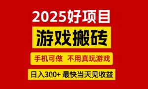推荐项目：游戏搬砖，手机可做，不用真玩游戏，日入3张+最快当天见收益【揭秘】-风淘社