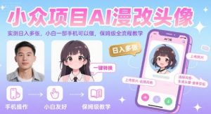小众项目AI漫改头像，实测日入多张，小白一部手机可以做，保姆级全流程教学-风淘社