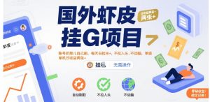 国外虾皮挂G项目：账号扔那儿自己刷，每天白捡米+，不拉人头、不动脑，单机日收益两张+【揭秘】-风淘社