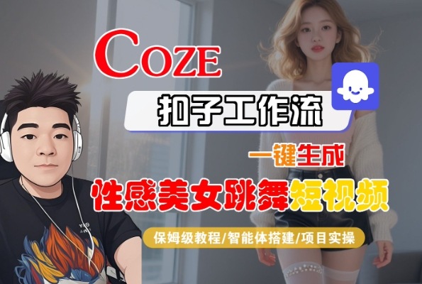Coze扣子工作流一键生成性感美女跳舞短视频,保姆级教程-智能体搭建-项目实操-风淘社