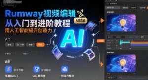 Rumway视频编辑从入门到进阶教程,用人工智能提升创造力-风淘社