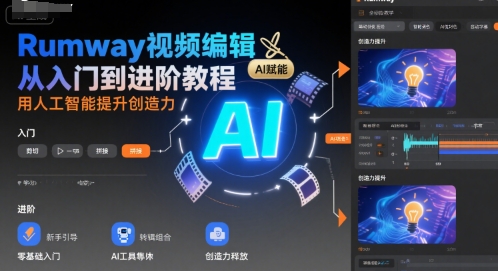 Rumway视频编辑从入门到进阶教程,用人工智能提升创造力-风淘社