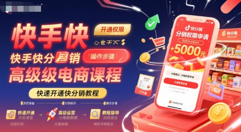 快手快分销高级电商课程,快速开通快分销教程-风淘社