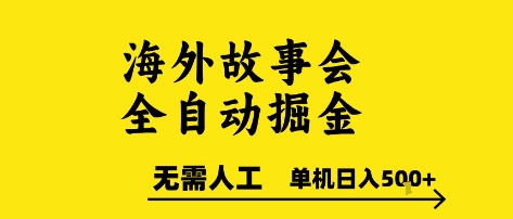 海外故事会全自动掘进,0人工,可矩阵,单机日入5张+【揭秘】-风淘社