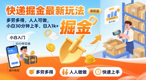 快递掘金最新玩法,多劳多得,人人可做,小白30分钟上手,日入1k+-风淘社