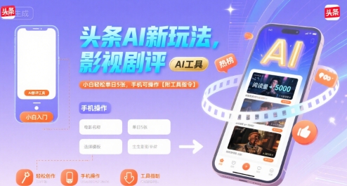 头条AI新玩法,影视剧评,小白轻松单日5张,手机可操作【附工具指令】-风淘社