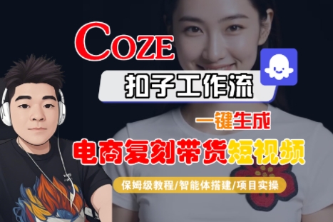 Coze扣子工作流一键生成电商复刻带货短视频,保姆级教程-智能体搭建-项目实操-风淘社