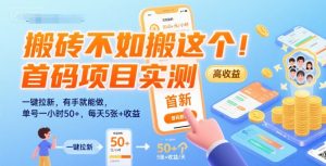 搬砖不如搬这个！首码项目实测：一键拉新，有手就能做，单号一小时50+，每天5张+收益【揭秘】-风淘社