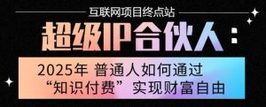 2025年普通人唯一能翻身的项目”:不做韭菜,做镰刀!零基础也能月挣10个w【揭秘】-风淘社